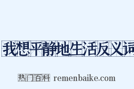 我想平静地生活反义词是什么意思的图片